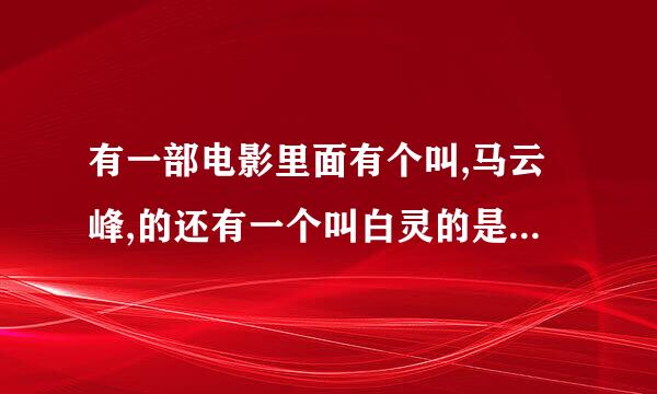 有一部电影里面有个叫,马云峰,的还有一个叫白灵的是坏人,这部电影的名是什么