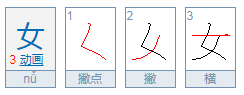 女的笔顺 女的笔画 女字怎么写