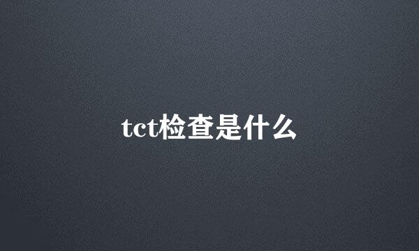 tct检查是什么