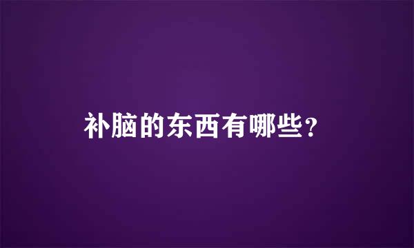 补脑的东西有哪些？