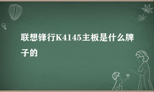 联想锋行K4145主板是什么牌子的