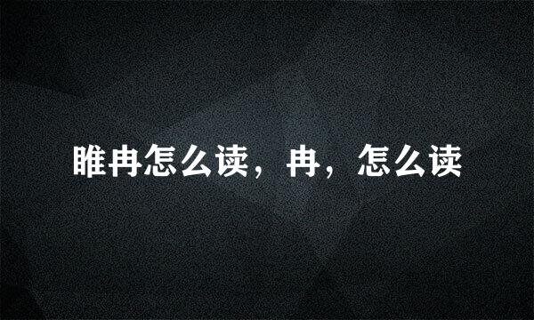 睢冉怎么读，冉，怎么读