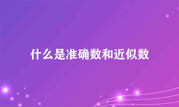 什么是准确数和近似数