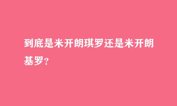 到底是米开朗琪罗还是米开朗基罗？