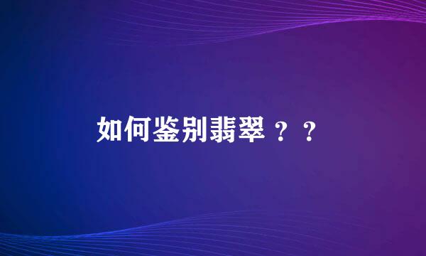 如何鉴别翡翠 ？？