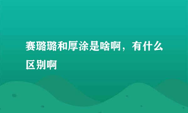 赛璐璐和厚涂是啥啊，有什么区别啊