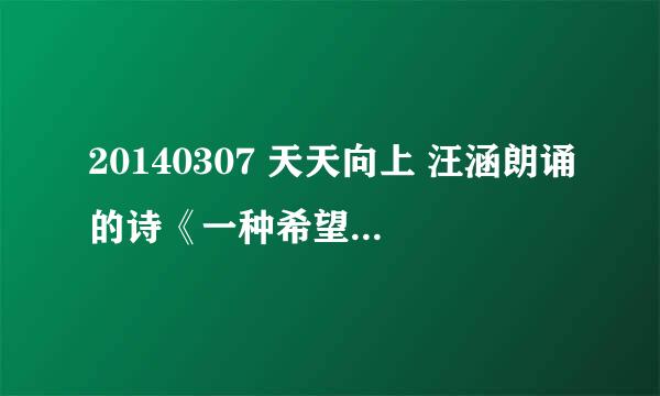 20140307 天天向上 汪涵朗诵的诗《一种希望》小提琴配乐是什么?