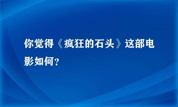 你觉得《疯狂的石头》这部电影如何？