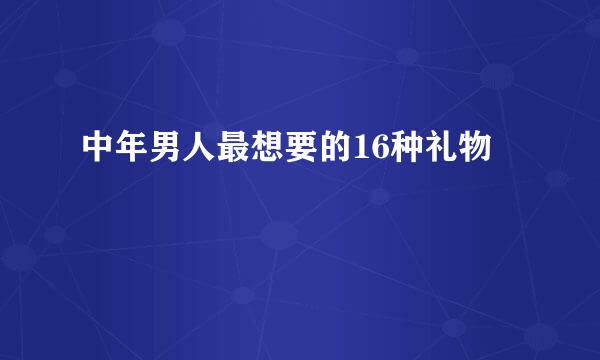 中年男人最想要的16种礼物