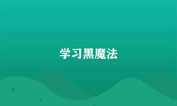 学习黑魔法