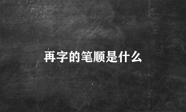 再字的笔顺是什么