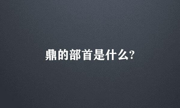 鼎的部首是什么?