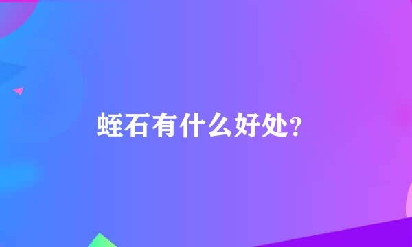 蛭石有什么好处？