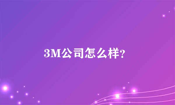 3M公司怎么样？