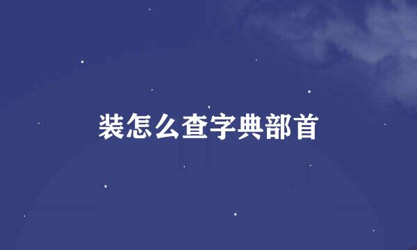 装怎么查字典部首