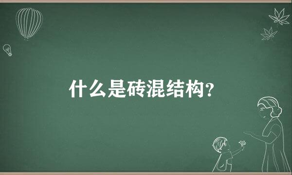 什么是砖混结构？