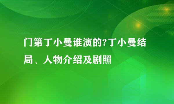 门第丁小曼谁演的?丁小曼结局、人物介绍及剧照