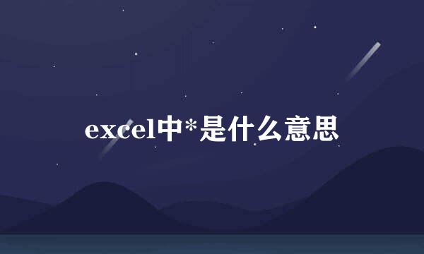 excel中*是什么意思