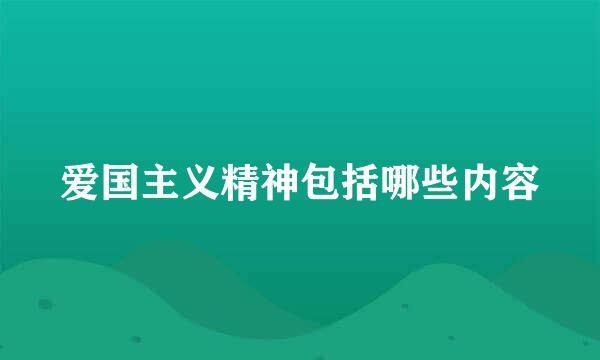 爱国主义精神包括哪些内容