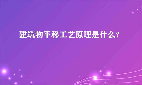 建筑物平移工艺原理是什么?