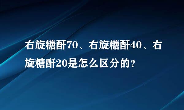 右旋糖酐70、右旋糖酐40、右旋糖酐20是怎么区分的？