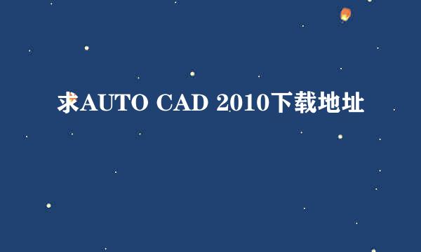 求AUTO CAD 2010下载地址