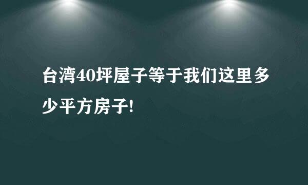 台湾40坪屋子等于我们这里多少平方房子!