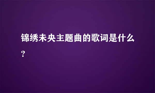 锦绣未央主题曲的歌词是什么？