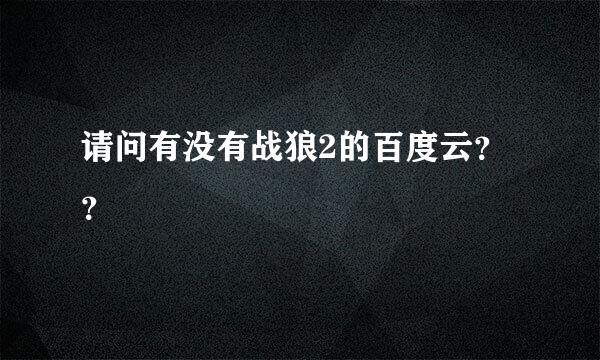 请问有没有战狼2的百度云？？