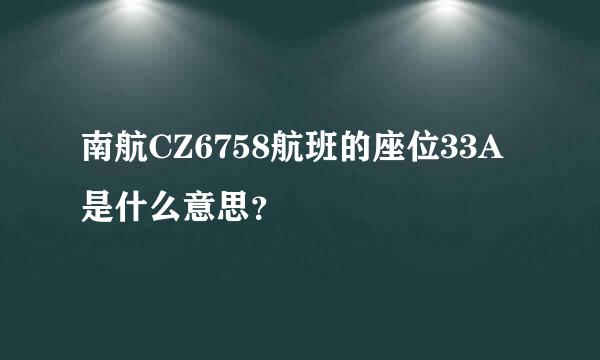 南航CZ6758航班的座位33A是什么意思？