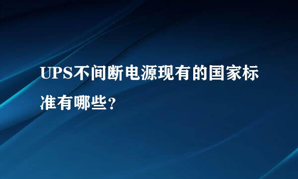 UPS不间断电源现有的国家标准有哪些？