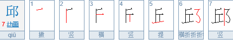 邱姓氏怎么读