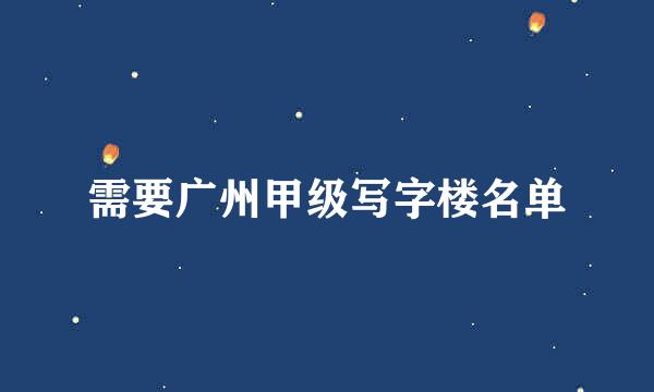 需要广州甲级写字楼名单