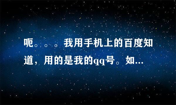 呃。。。我用手机上的百度知道，用的是我的qq号。如果我想要用qq号上网页版的该怎么办？？