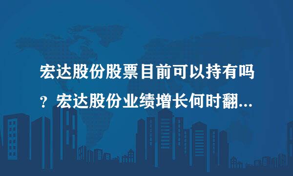 宏达股份股票目前可以持有吗？宏达股份业绩增长何时翻身？宏达股份属于什么版块？