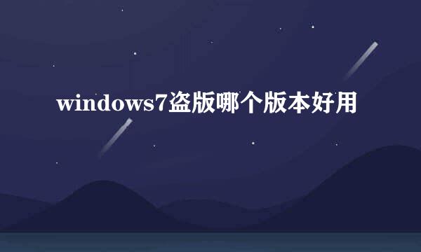 windows7盗版哪个版本好用