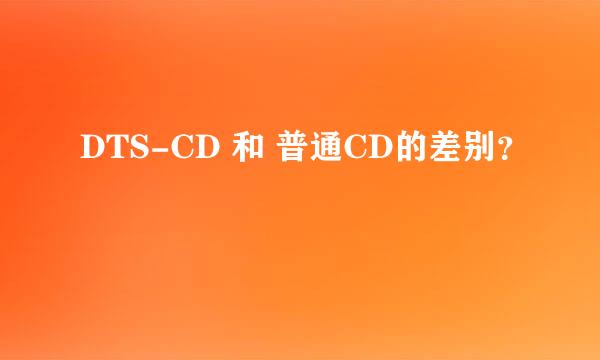 DTS-CD 和 普通CD的差别？