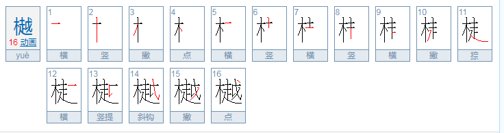 樾的意思和含义