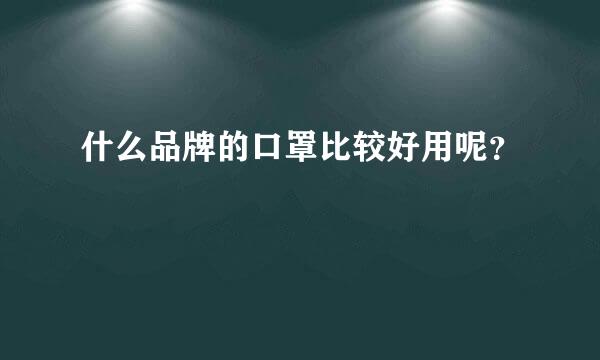 什么品牌的口罩比较好用呢？