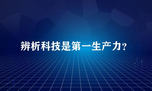 辨析科技是第一生产力？