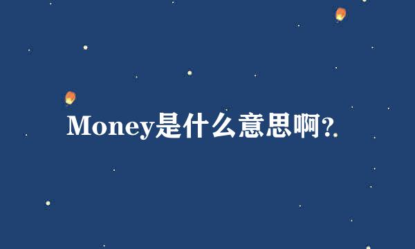 Money是什么意思啊？