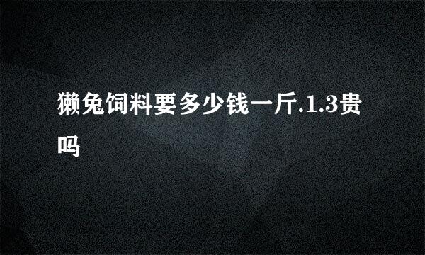 獭兔饲料要多少钱一斤.1.3贵吗