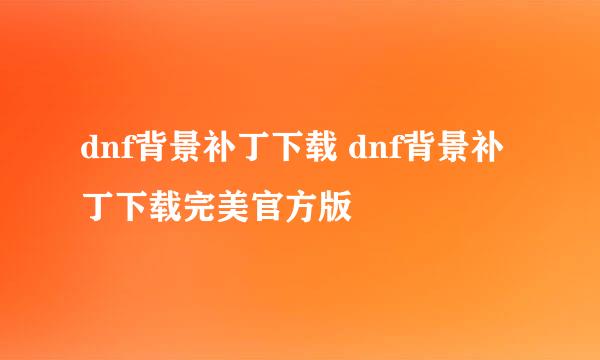 dnf背景补丁下载 dnf背景补丁下载完美官方版