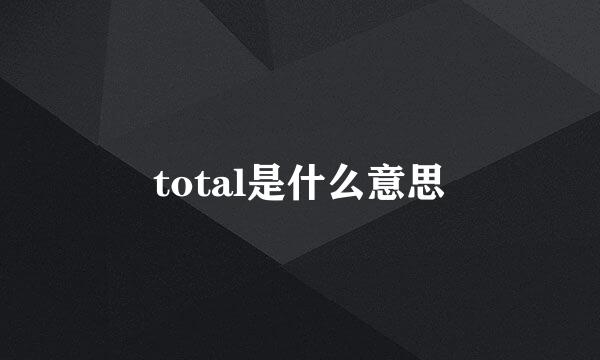 total是什么意思