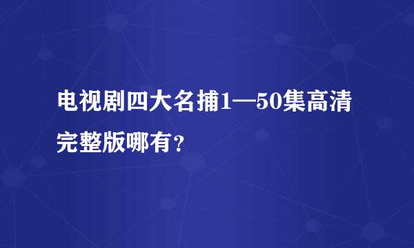 电视剧四大名捕1—50集高清完整版哪有？