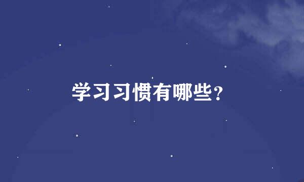 学习习惯有哪些？