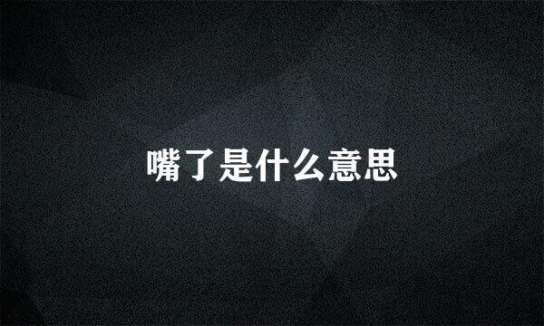 嘴了是什么意思