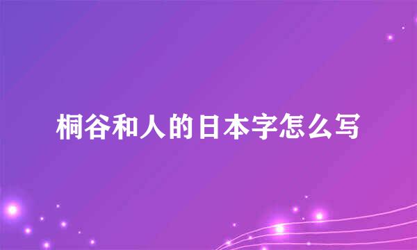 桐谷和人的日本字怎么写