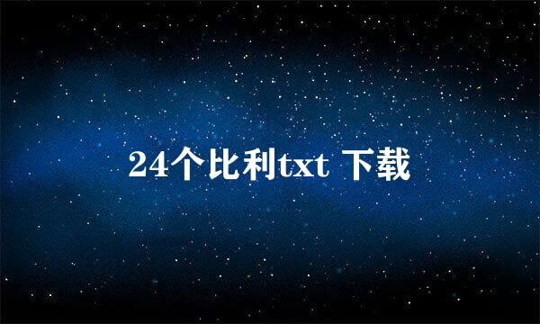 24个比利txt 下载