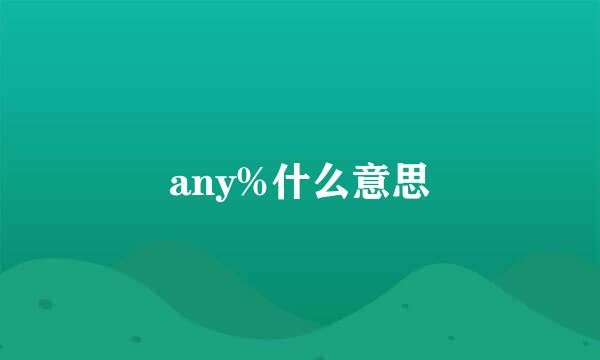 any%什么意思